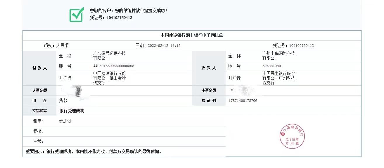 广东秦晟环保科技有限公司汇款底单.jpg